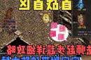 热血传奇：职业攻略解析，助你成为玛法大陆的强者