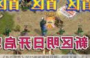 《热血传奇》2025新服震撼开启：四端互通、千人攻沙、真元宝福利来袭